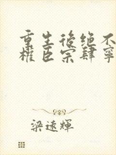 重生后绝不嫁给权臣宗肆宁芙小说阅读