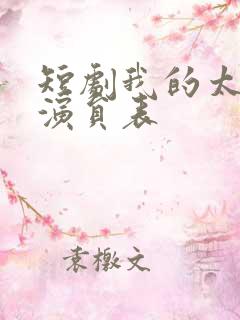 短剧我的太奶奶演员表