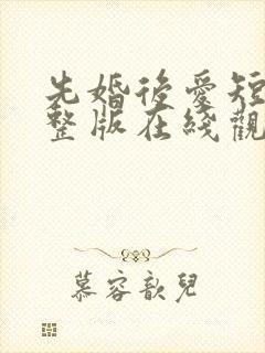 先婚后爱短剧完整版在线观看短剧