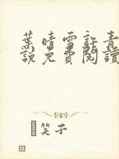 叶晴雪许青舟小说免费阅读最新章节