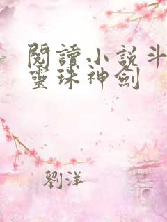 阅读小说斗罗之灵珠神剑