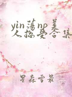yin荡np美人总受合集