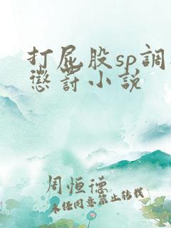打屁股sp调教惩罚小说