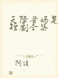 天降爸妈是大佬短剧全集