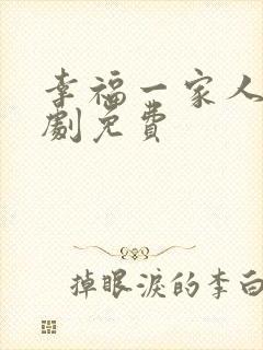 幸福一家人电视剧免费