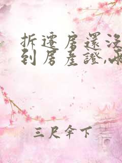 拆迁房还没有拿到房产证,两人离婚怎么办