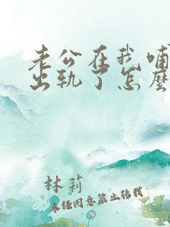 老公在我哺乳期出轨了怎么挽回