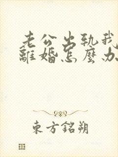 老公出轨我不想离婚怎么办