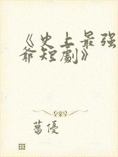 《史上最强太子爷短剧》