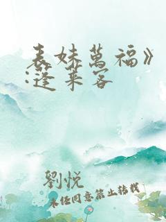 表妹万福》作者:蓬莱客