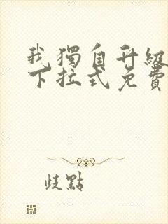 我独自升级漫画下拉式免费观看