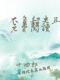 不负韶光且峥嵘免费阅读