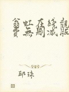 翁虹在线观看免费无删减版电影