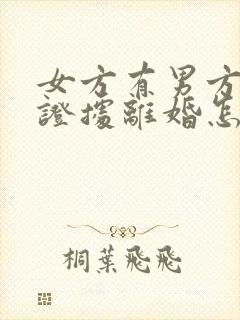 女方有男方出轨证据离婚怎么判