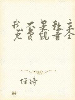 我不是教主漫画免费观看全集下拉式