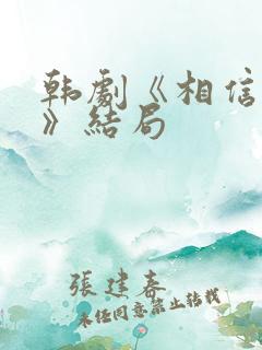 韩剧《相信男人》结局