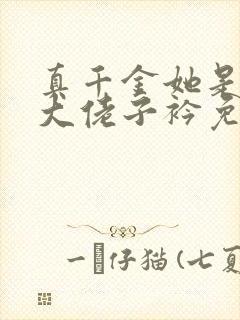 真千金她是全能大佬子衿免费阅读完整版小说