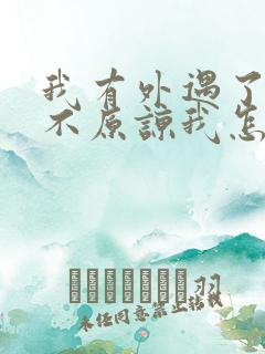 我有外遇了老公不原谅我怎么办