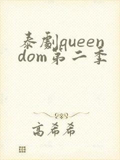 泰剧queendom第二季