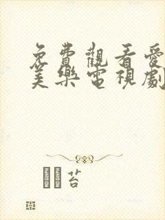 免费观看爱上查美乐电视剧