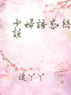 少妇诱惑丝袜小说