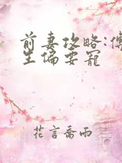 前妻攻略:傅先生偏要宠