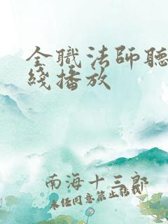 全职法师听书在线播放
