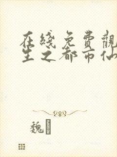 在线免费观看重生之都市仙尊