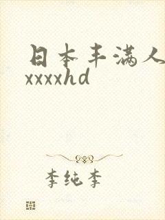 日本丰满人妻xxxxxhd