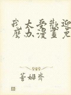 我太受欢迎了怎么办漫画免费观看