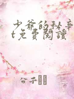 少爷的秘辛txt免费阅读