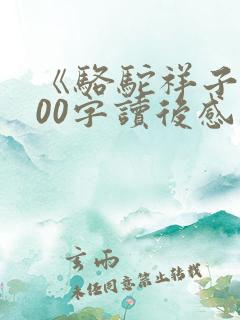 《骆驼祥子》100字读后感