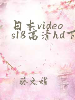 日本videos18高清hd下
