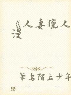 《人妻猎人》韩漫