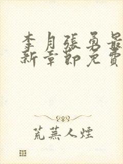 李月张勇最新更新章节免费阅读