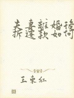 夫妻离婚后房屋拆迁款如何分配