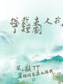 总裁夫人我当腻了短剧