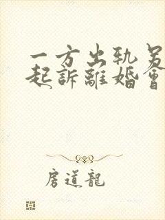 一方出轨另一方起诉离婚会怎么判