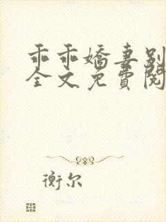 乖乖娇妻别闹了全文免费阅读