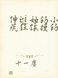 伸进她的小内裤疯狂揉摸的视频.