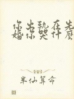 你出轨在先我离婚你哭什么小说免费阅读