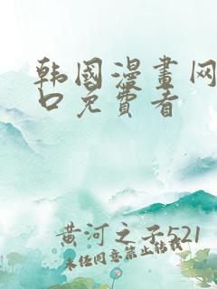 韩国漫画网站入口免费看