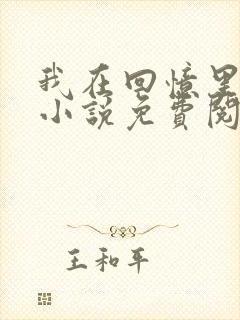 我在回忆里等你小说免费阅读