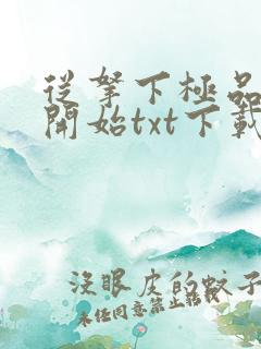 从拿下极品校花开始txt下载