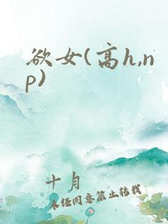 欲女(高h,np)