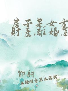 房子是女方婚前财产,离婚怎么分配