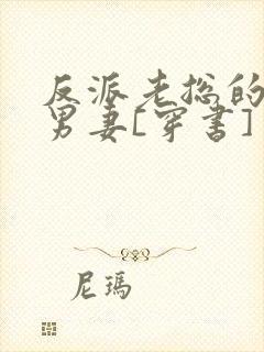 反派老总的炮灰男妻[穿书]