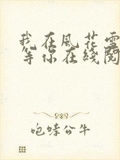 我在风花雪月里等你在线阅读小说