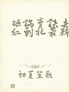 砸锅卖铁去上学红刺北最新章节下载