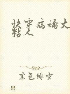 快穿病娇大佬好粘人